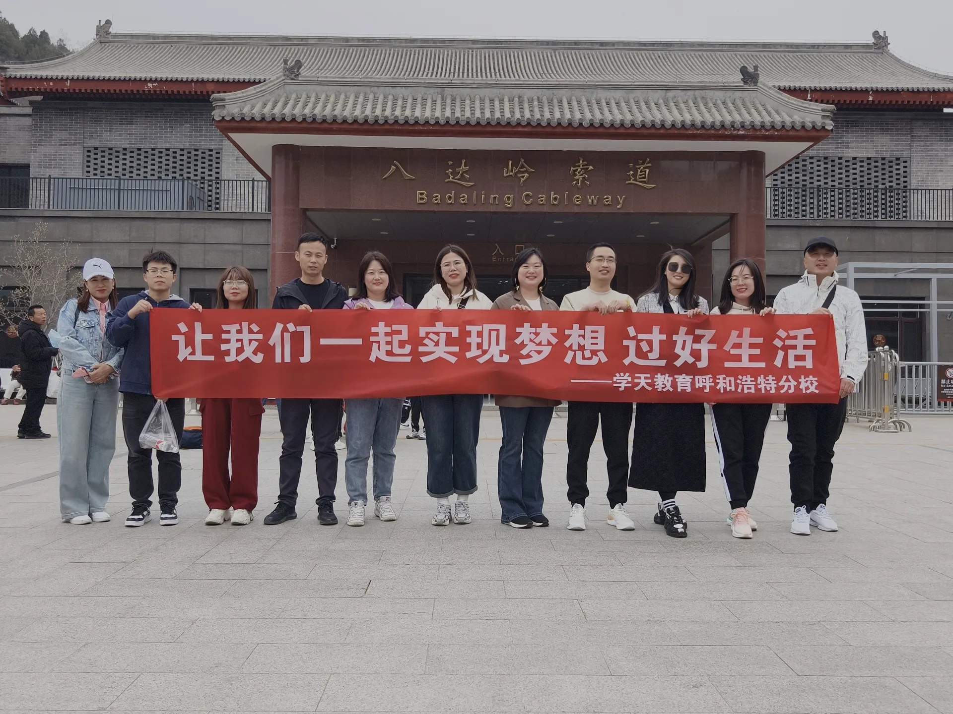 学天教育_呼和浩特分校_员工团建