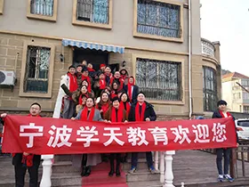 学天教育_宁波分校_新年初贺