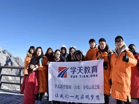 学天教育_合众分校_游玩合影