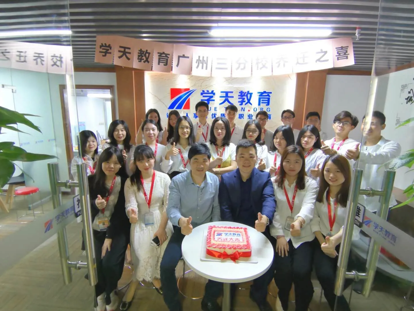 学天教育_广州三分校_乔迁之喜