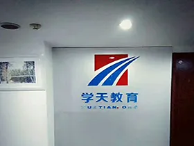 学天教育_西安二分校_前台